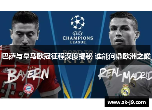 巴萨与皇马欧冠征程深度揭秘 谁能问鼎欧洲之巅 巴萨与皇马欧冠征程深度揭秘 谁能问鼎欧洲之巅