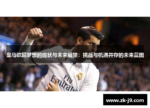 皇马欧超梦想的现状与未来展望：挑战与机遇并存的未来蓝图