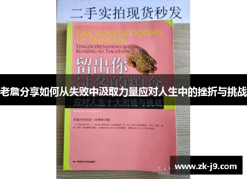 老詹分享如何从失败中汲取力量应对人生中的挫折与挑战