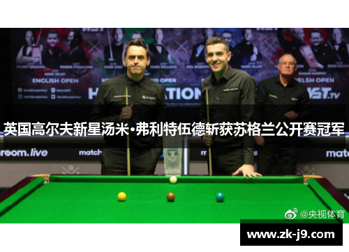 英国高尔夫新星汤米·弗利特伍德斩获苏格兰公开赛冠军