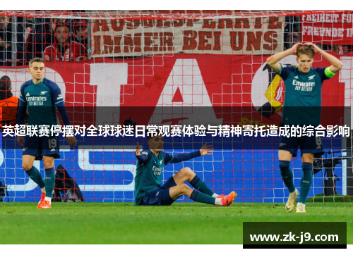 英超联赛停摆对全球球迷日常观赛体验与精神寄托造成的综合影响 英超联赛停摆对全球球迷日常观赛体验与精神寄托造成的综合影响