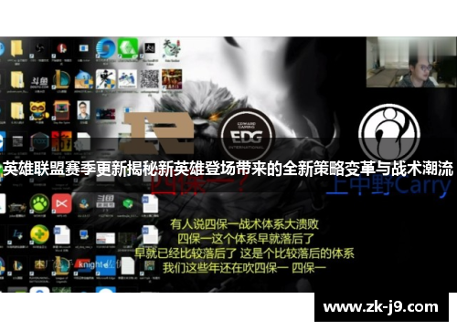 英雄联盟赛季更新揭秘新英雄登场带来的全新策略变革与战术潮流 英雄联盟赛季更新揭秘新英雄登场带来的全新策略变革与战术潮流