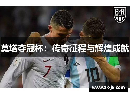 莫塔夺冠杯:传奇征程与辉煌成就 莫塔夺冠杯:传奇征程与辉煌成就