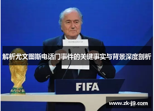 解析尤文图斯电话门事件的关键事实与背景深度剖析