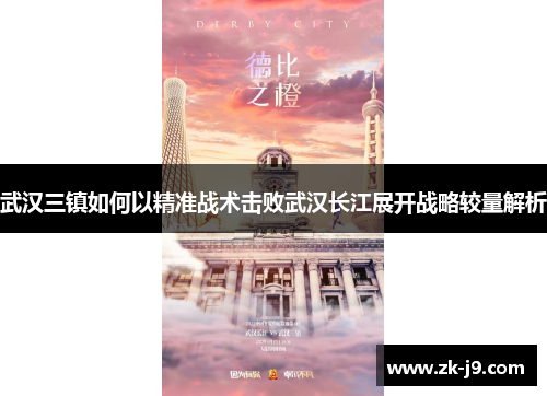 武汉三镇如何以精准战术击败武汉长江展开战略较量解析
