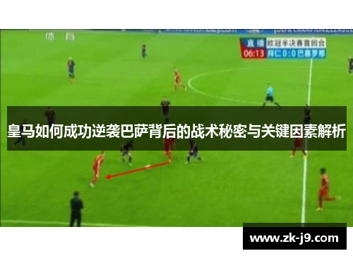 皇马如何成功逆袭巴萨背后的战术秘密与关键因素解析