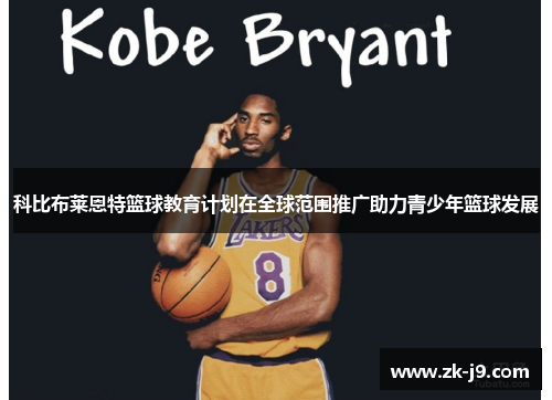 科比布莱恩特篮球教育计划在全球范围推广助力青少年篮球发展