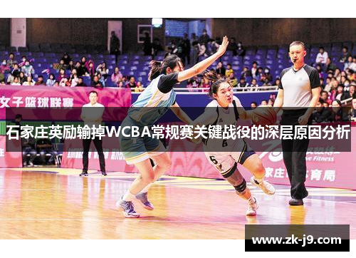 石家庄英励输掉WCBA常规赛关键战役的深层原因分析