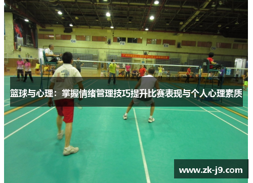 篮球与心理：掌握情绪管理技巧提升比赛表现与个人心理素质