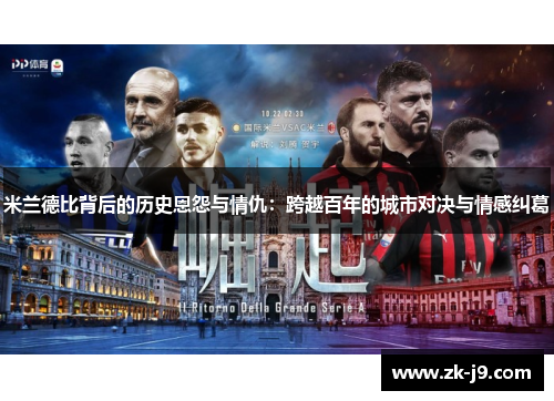 米兰德比背后的历史恩怨与情仇：跨越百年的城市对决与情感纠葛