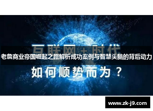老詹商业帝国崛起之路解析成功案例与智慧头脑的背后动力