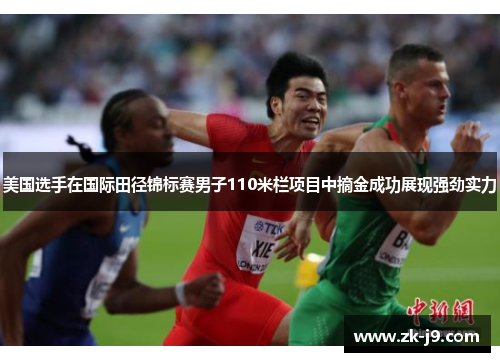 美国选手在国际田径锦标赛男子110米栏项目中摘金成功展现强劲实力