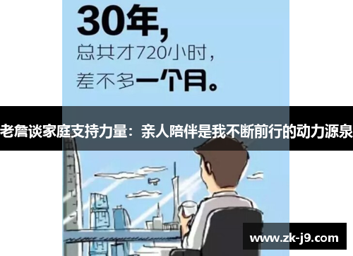 老詹谈家庭支持力量：亲人陪伴是我不断前行的动力源泉