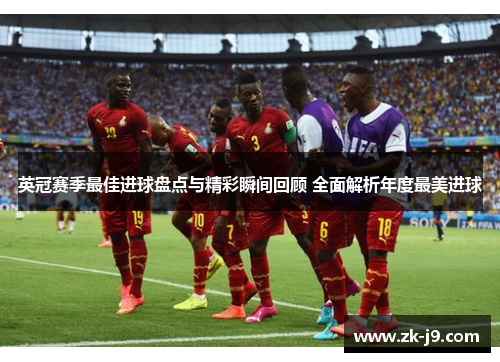 英冠赛季最佳进球盘点与精彩瞬间回顾 全面解析年度最美进球