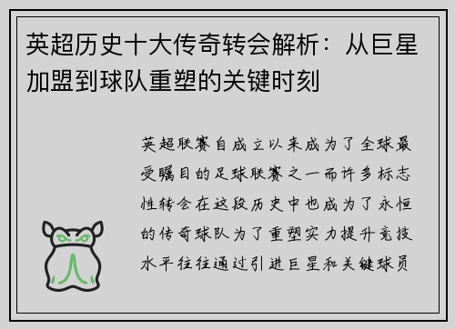 英超历史十大传奇转会解析：从巨星加盟到球队重塑的关键时刻