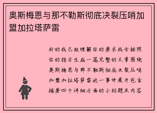奥斯梅恩与那不勒斯彻底决裂压哨加盟加拉塔萨雷 奥斯梅恩与那不勒斯彻底决裂压哨加盟加拉塔萨雷