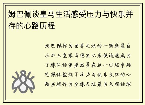 姆巴佩谈皇马生活感受压力与快乐并存的心路历程