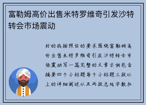 富勒姆高价出售米特罗维奇引发沙特转会市场震动
