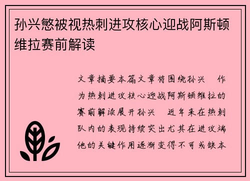 孙兴慜被视热刺进攻核心迎战阿斯顿维拉赛前解读