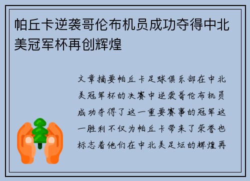 帕丘卡逆袭哥伦布机员成功夺得中北美冠军杯再创辉煌