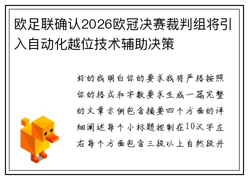 欧足联确认2026欧冠决赛裁判组将引入自动化越位技术辅助决策