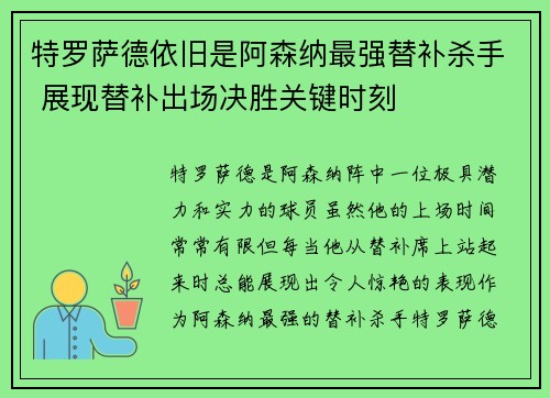 特罗萨德依旧是阿森纳最强替补杀手 展现替补出场决胜关键时刻
