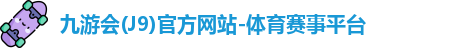 J9官网
